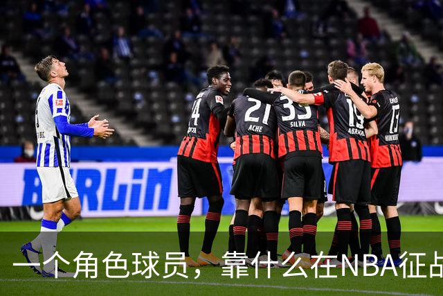 一个角色球员，靠什么在NBA征战17年