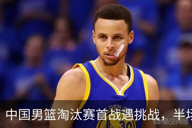 中国男篮淘汰赛首战遇挑战，半场仅领先9分，廖三宁表现亮眼