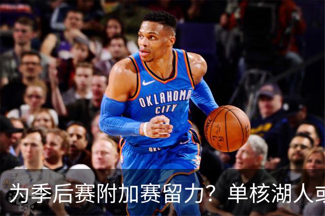为季后赛附加赛留力？单核湖人或艰难力克老鹰