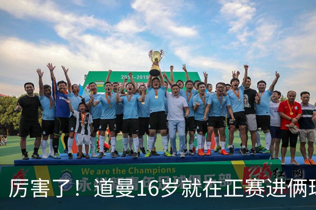 厉害了！道曼16岁就在正赛进俩球，成鲁尼之后英超俱乐部第二人