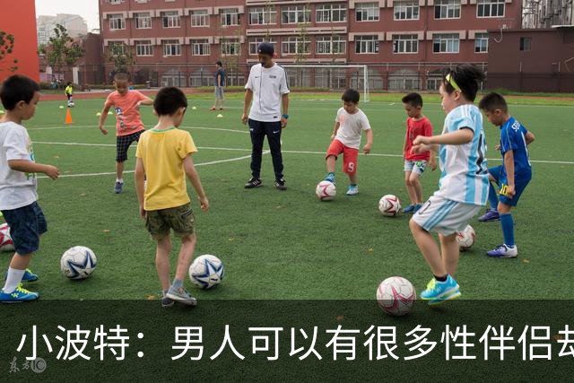 小波特：男人可以有很多性伴侣却不投入感情 但女人做不到