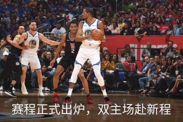 赛程正式出炉，双主场赴新程